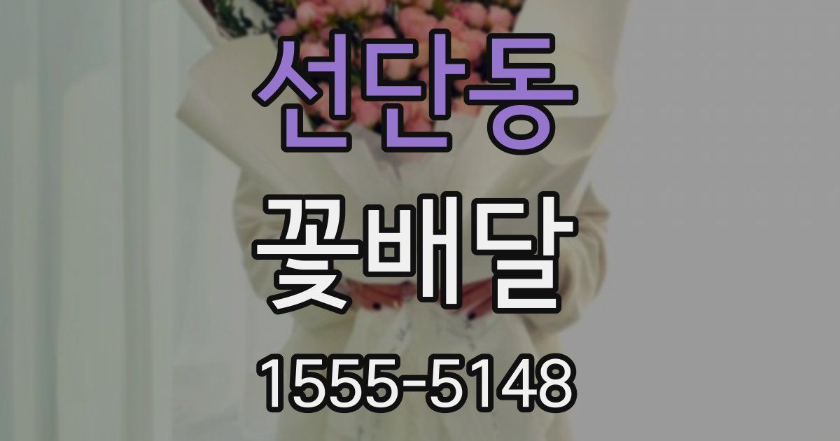 선단동 꽃배달