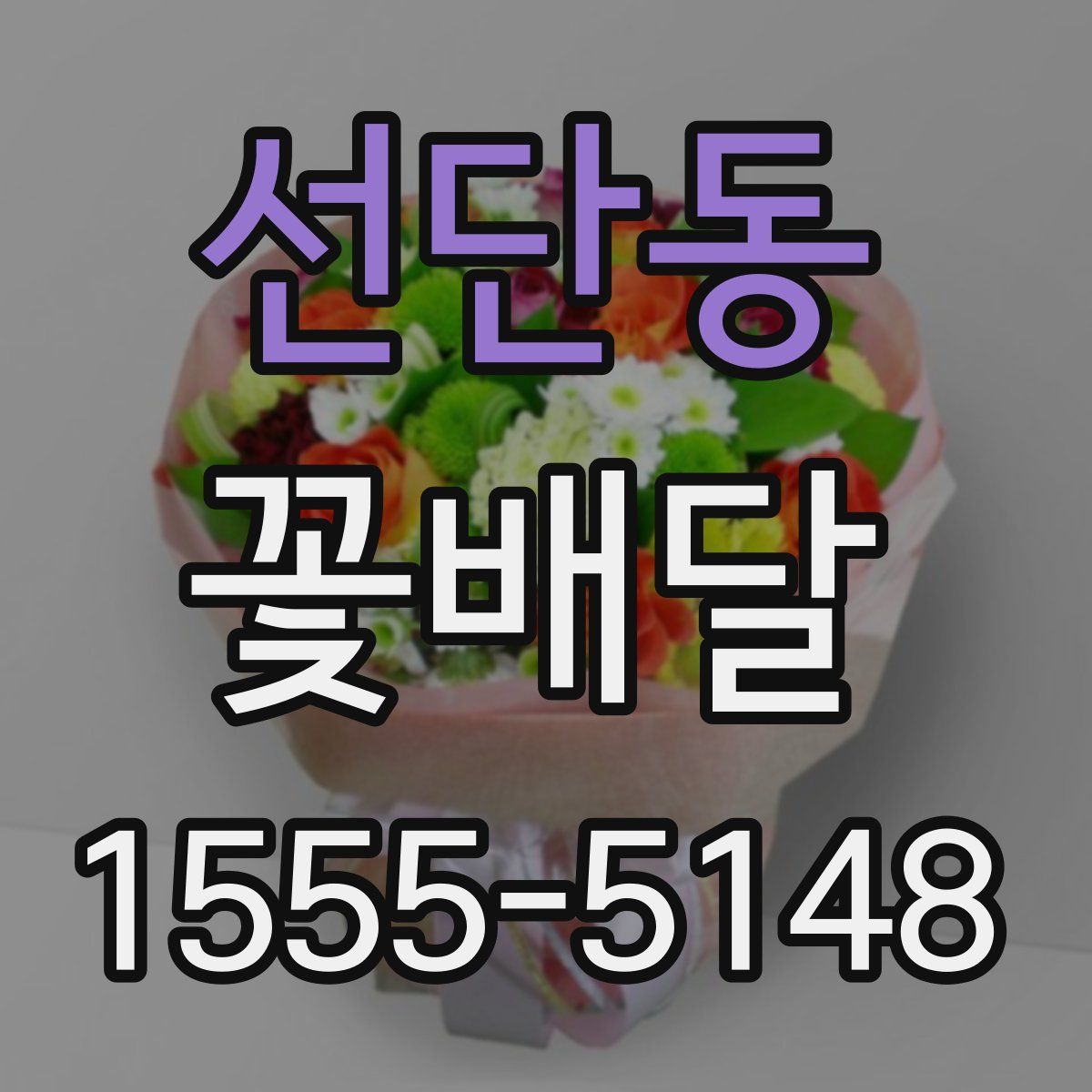 선단동 꽃배달