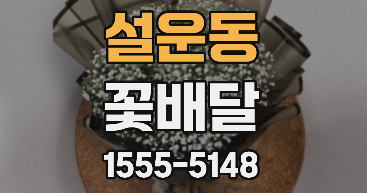 설운동 꽃배달