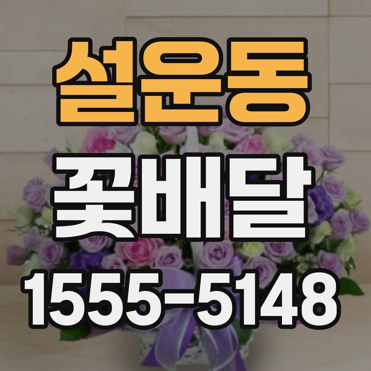 설운동 꽃배달