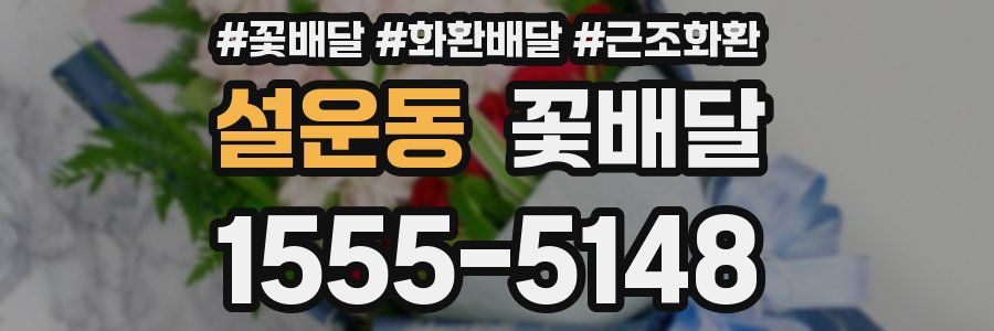 설운동 꽃배달