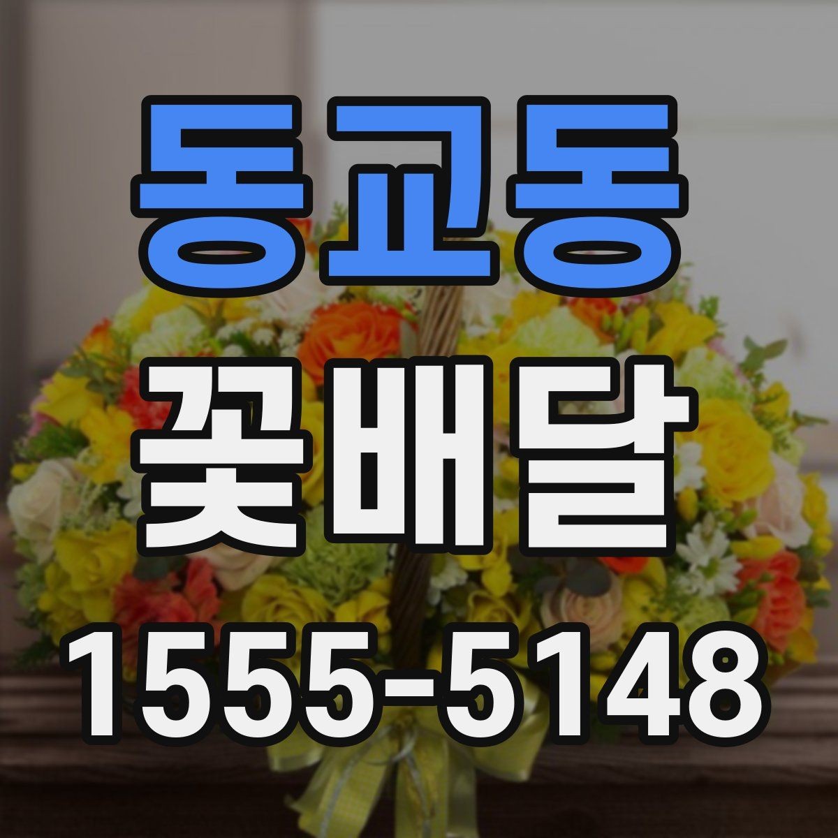 동교동 꽃배달 행사 일정에 맞춰 미리 예약하는 이유