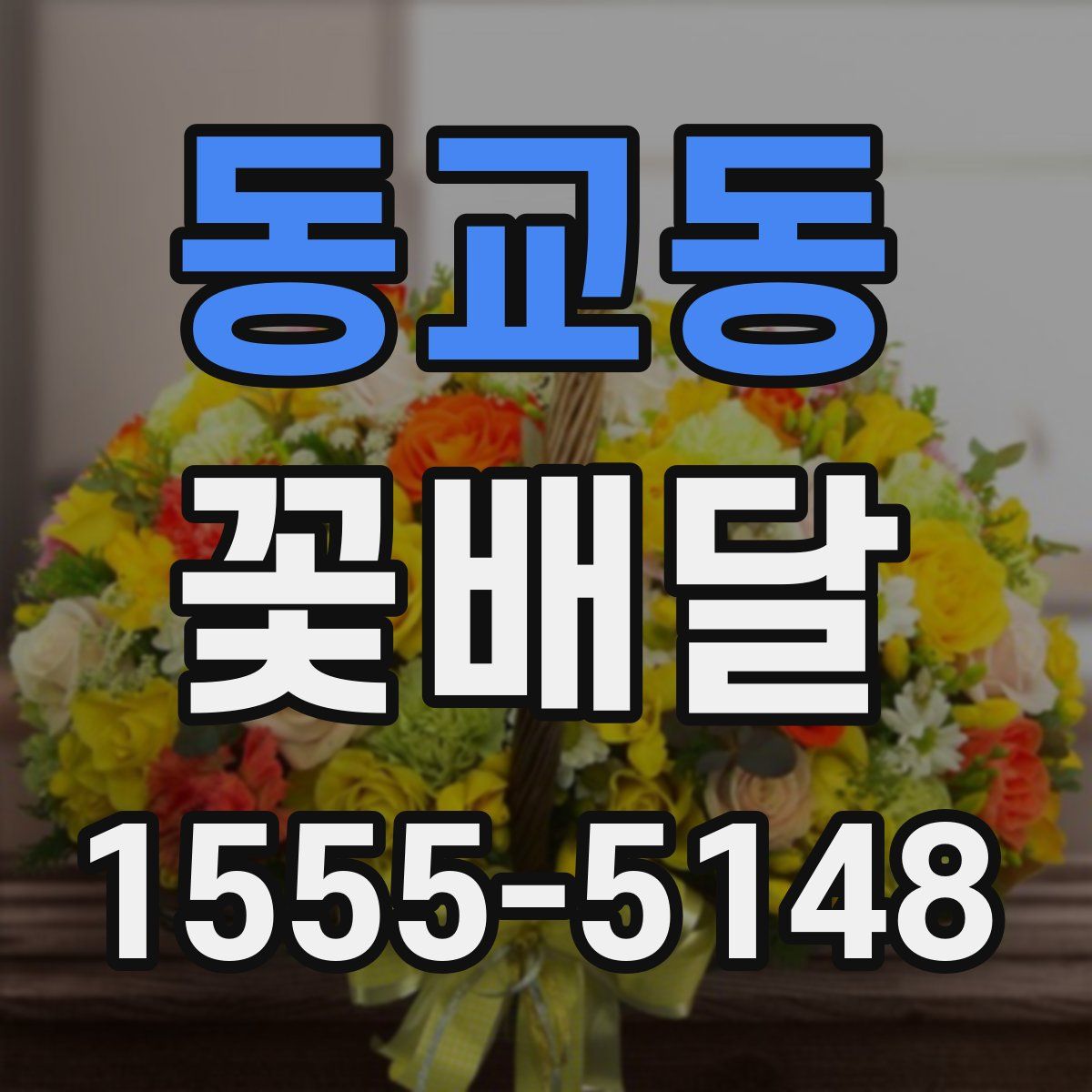 동교동 꽃배달