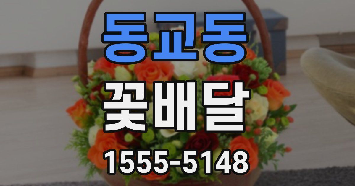 동교동 꽃배달