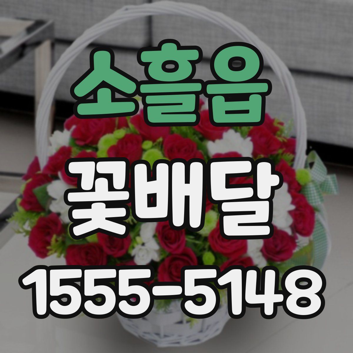 소흘읍 꽃배달