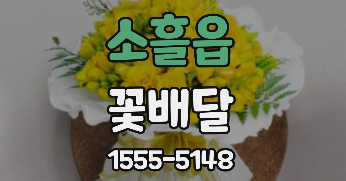 소흘읍 꽃배달