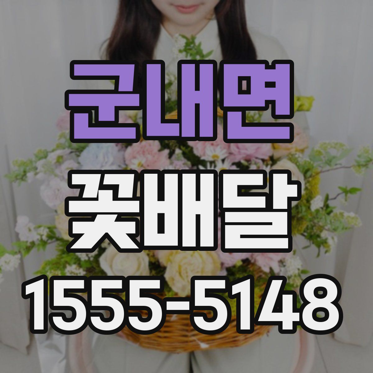 군내면 꽃배달