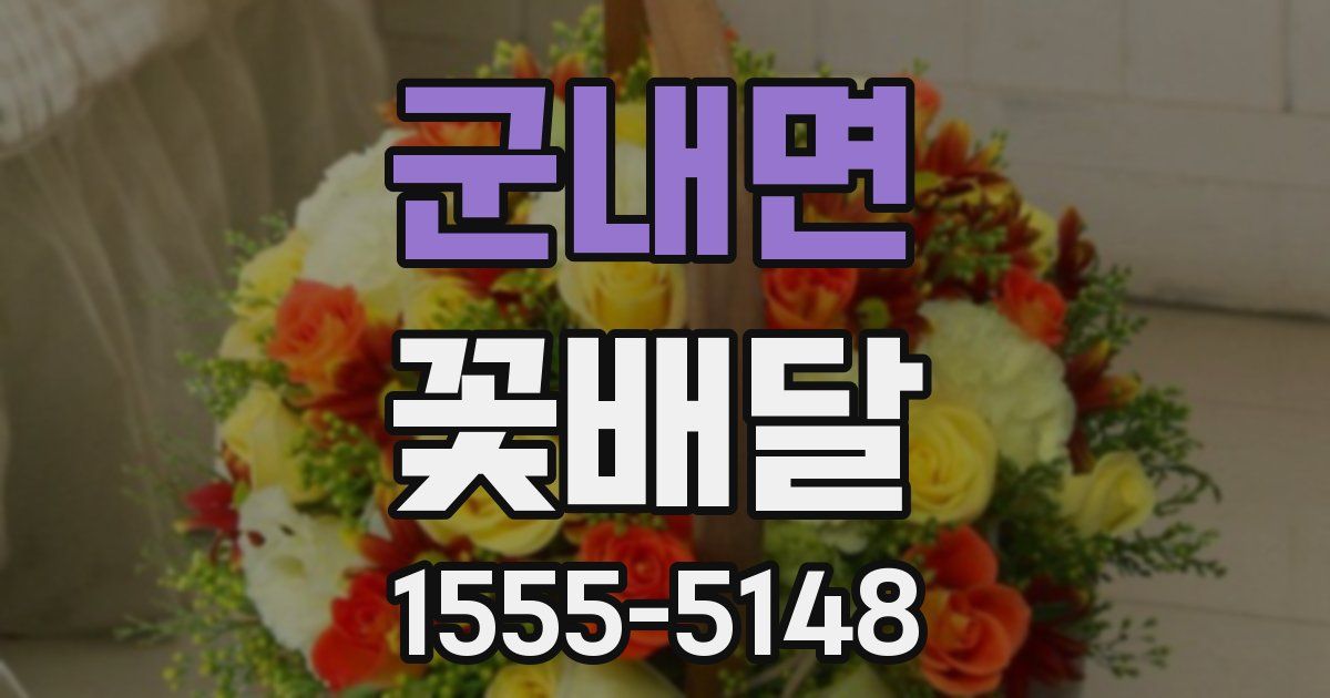 군내면 꽃배달