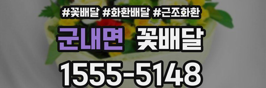 군내면 꽃배달