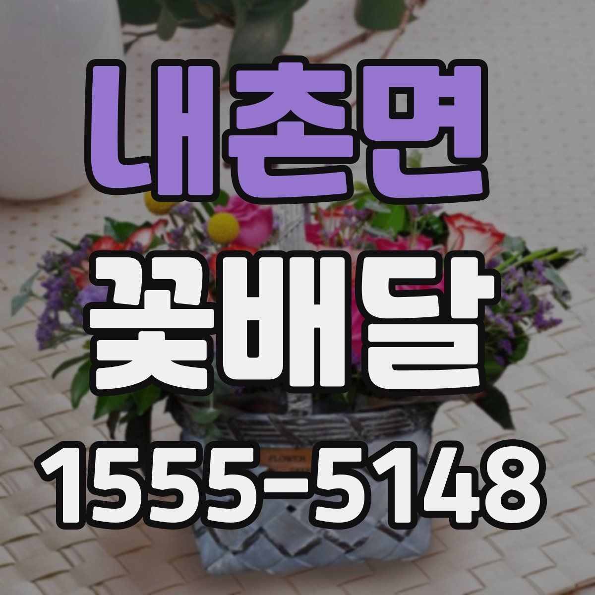 내촌면 꽃배달