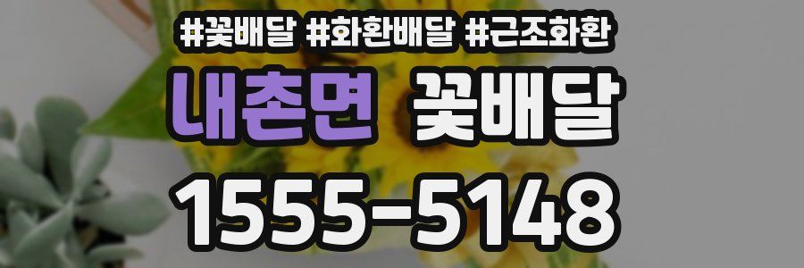 내촌면 꽃배달