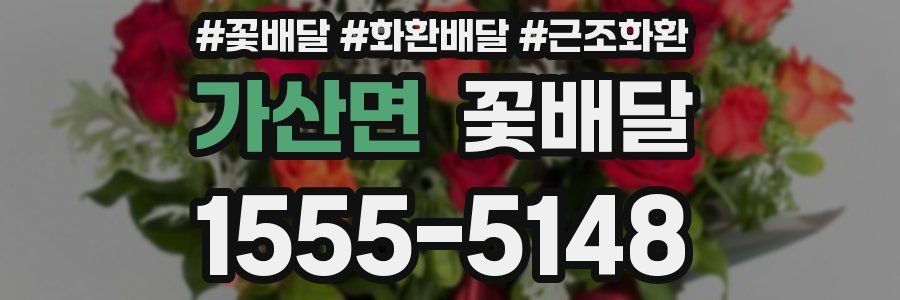 가산면 꽃배달