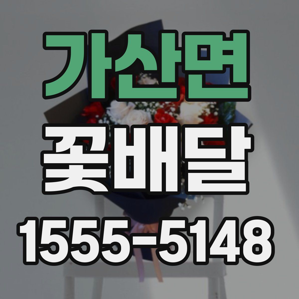 가산면 꽃배달