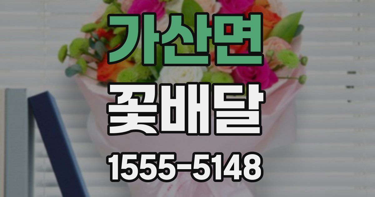 가산면 꽃배달
