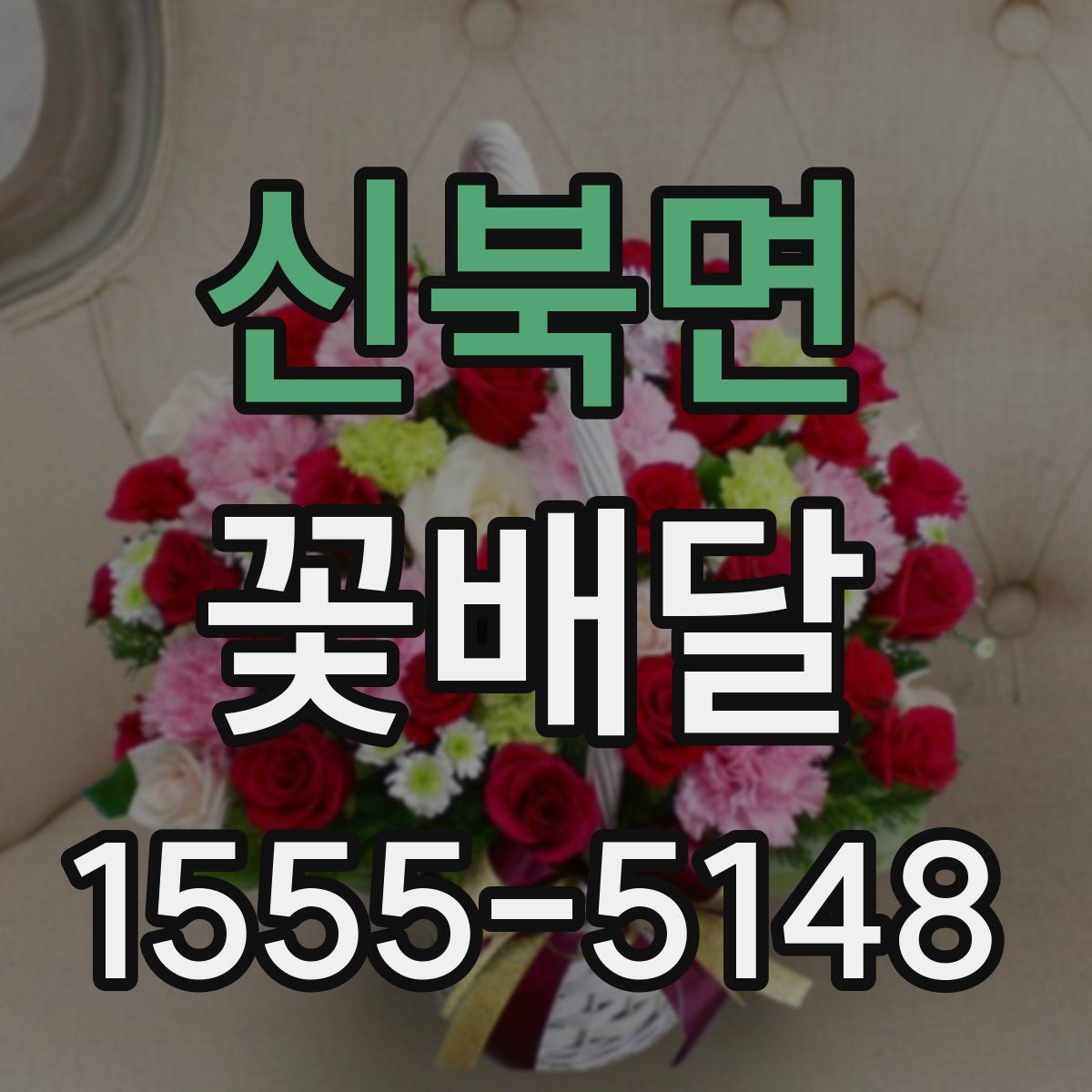 신북면 꽃배달