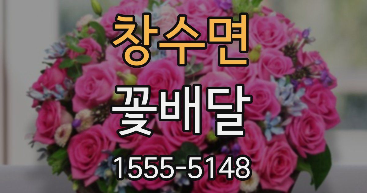 창수면 꽃배달