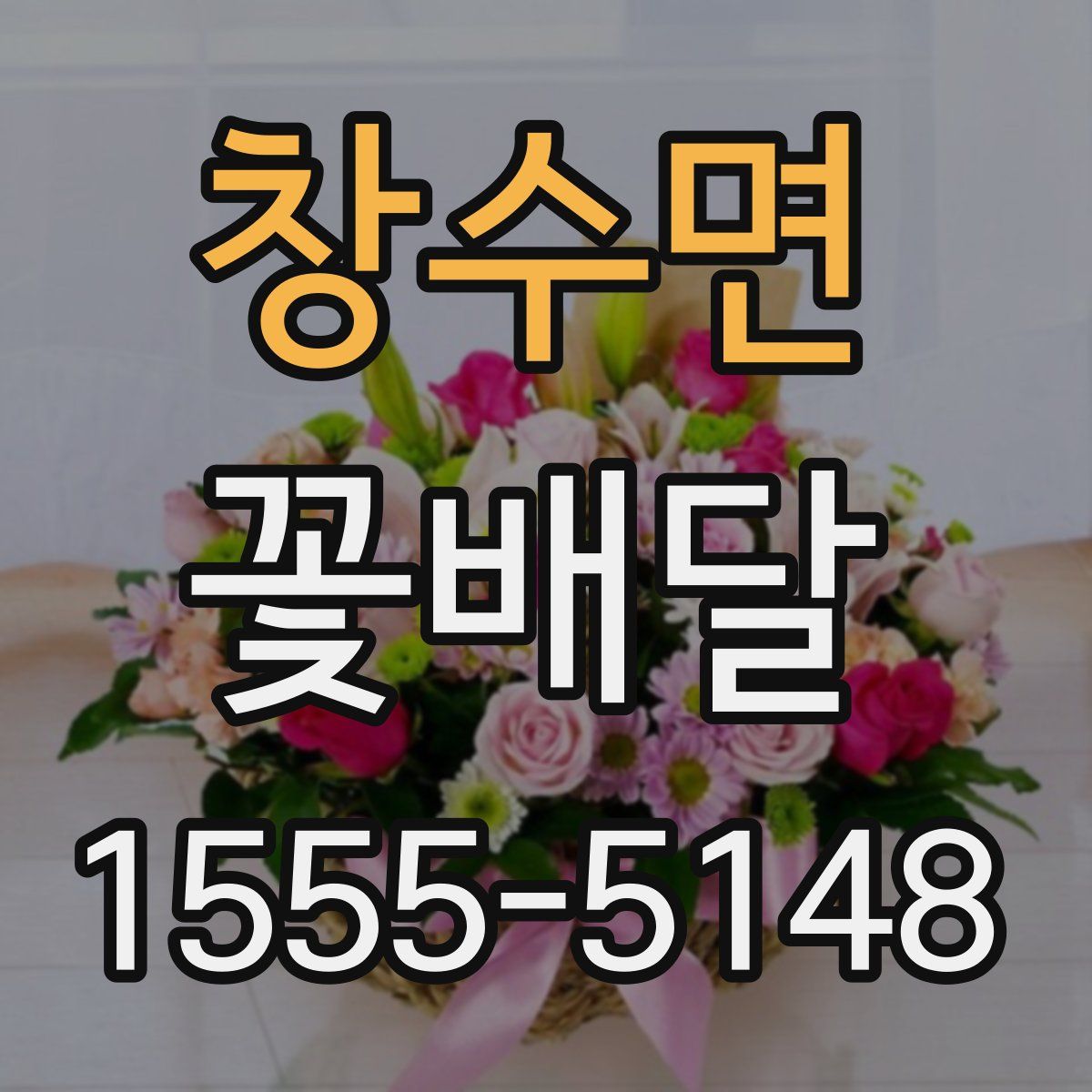 창수면 꽃배달