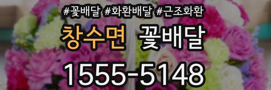 창수면 꽃배달