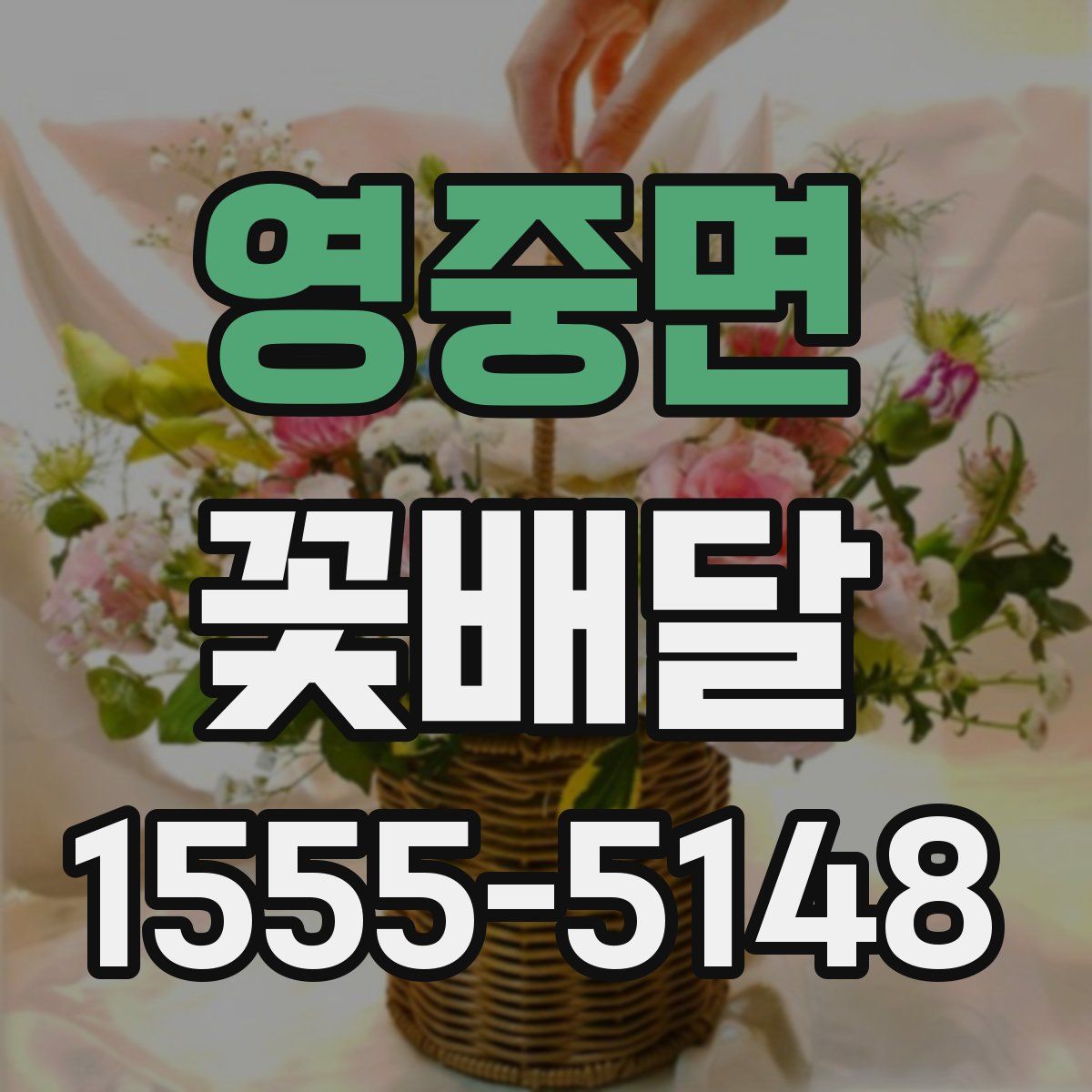 영중면 꽃배달