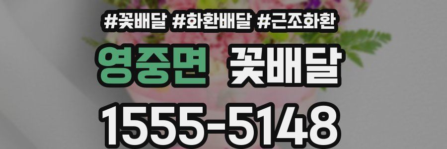 영중면 꽃배달