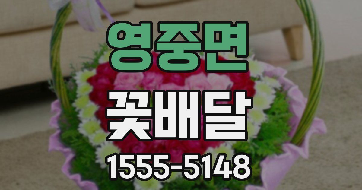 영중면 꽃배달