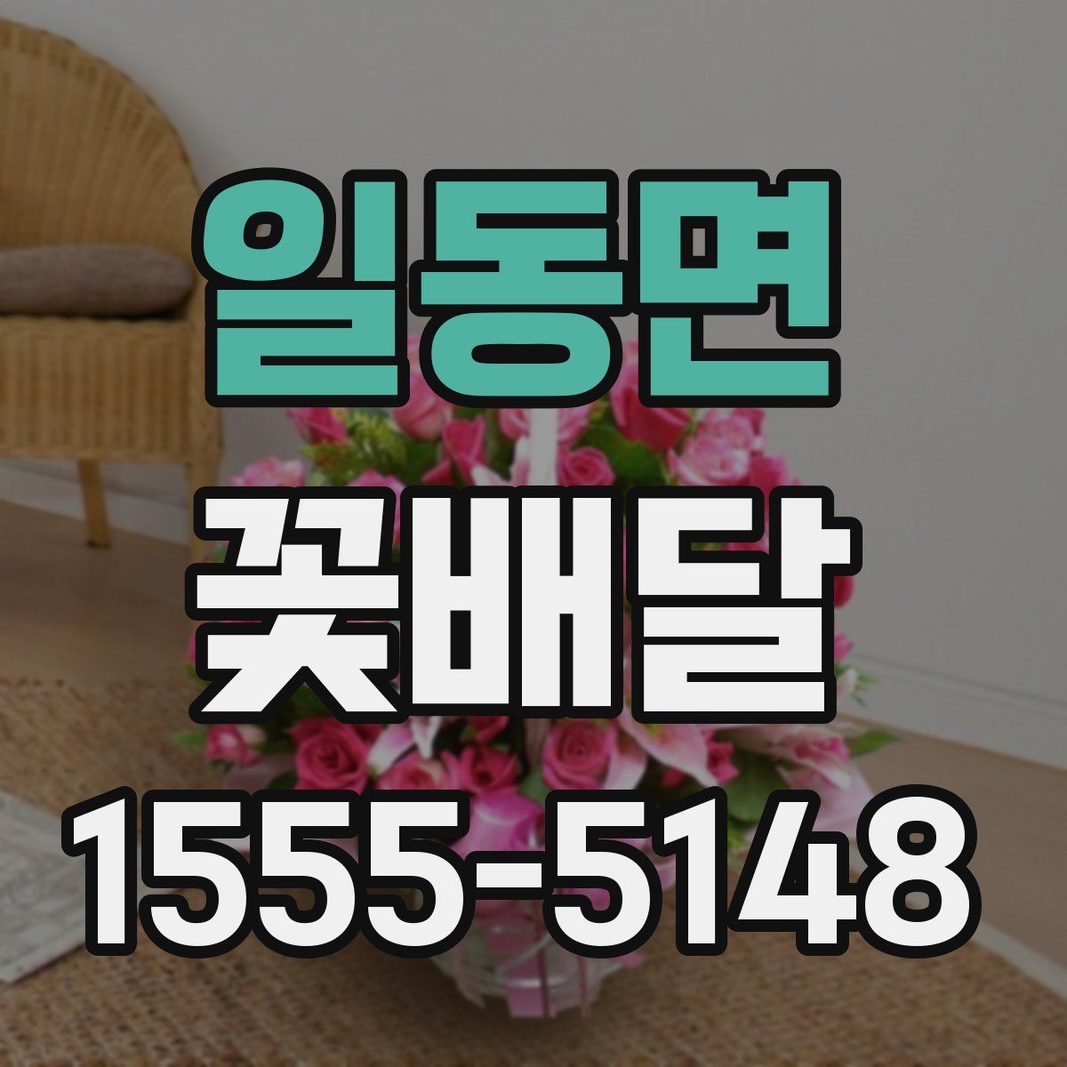 일동면 꽃배달