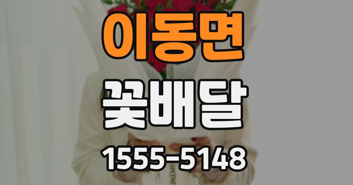 이동면 꽃배달