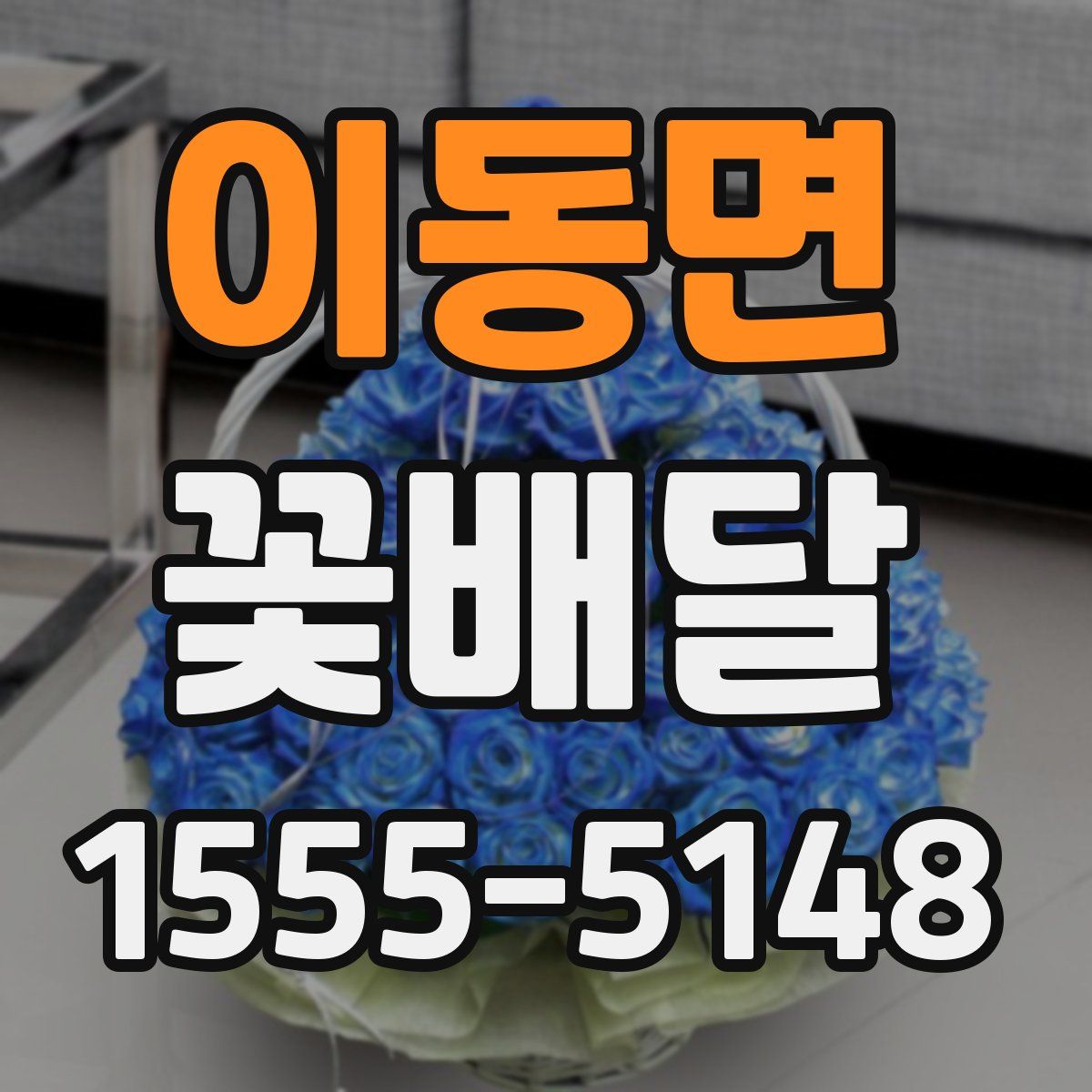 이동면 꽃배달