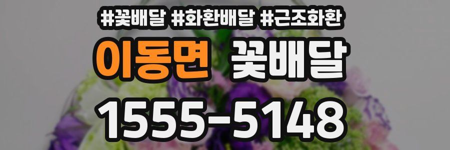 이동면 꽃배달