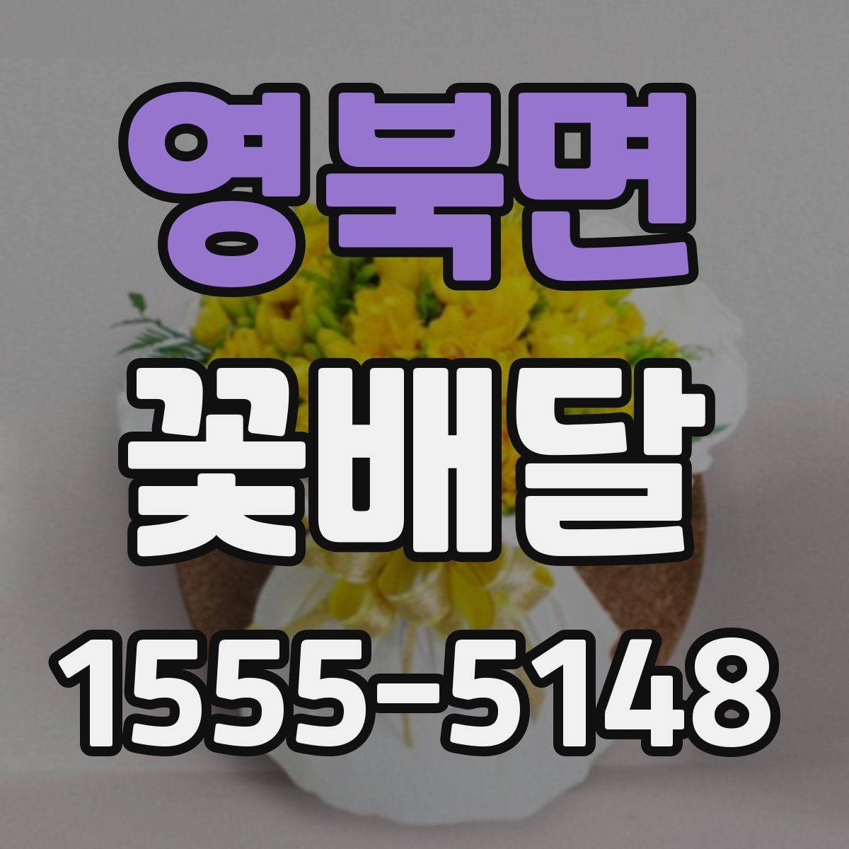 영북면 꽃배달