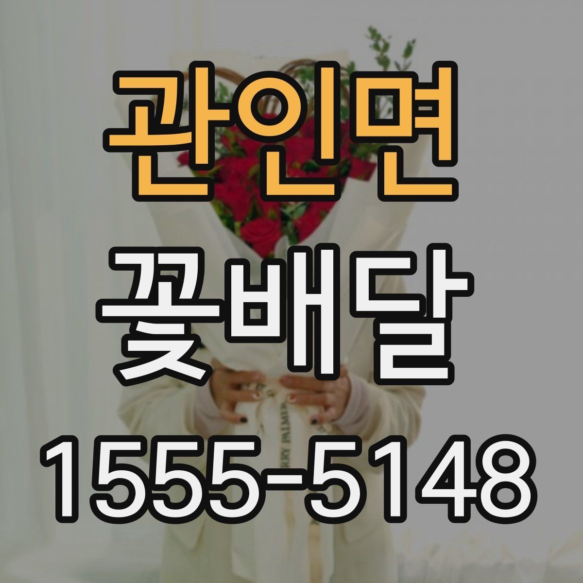 관인면 꽃배달 중요한 날을 앞두고 점검할 사항