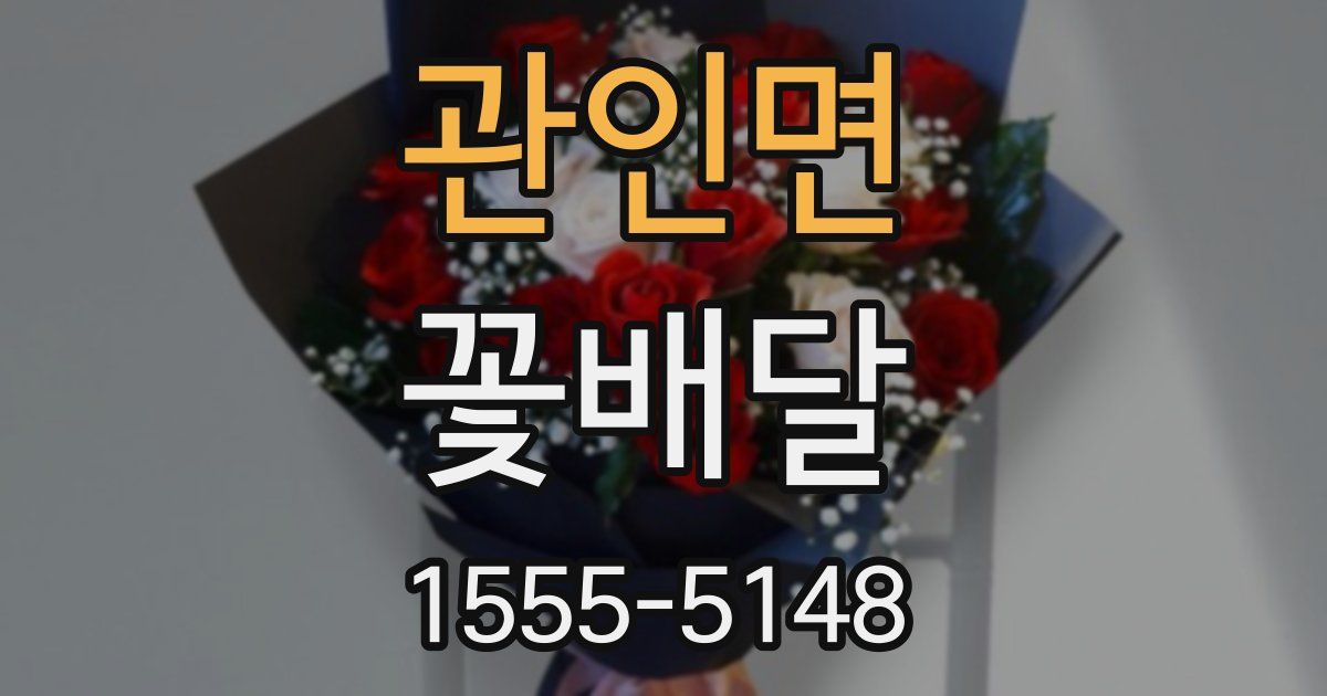 관인면 꽃배달