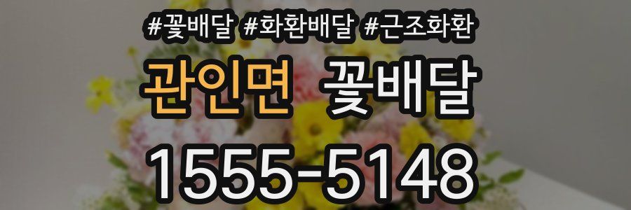 관인면 꽃배달