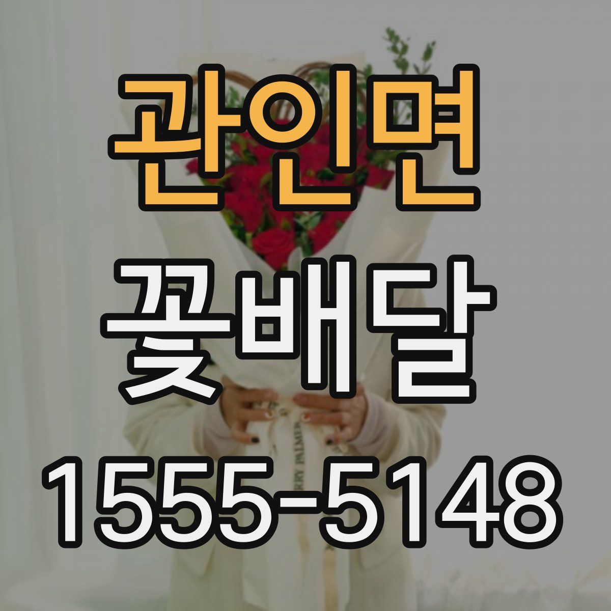 관인면 꽃배달