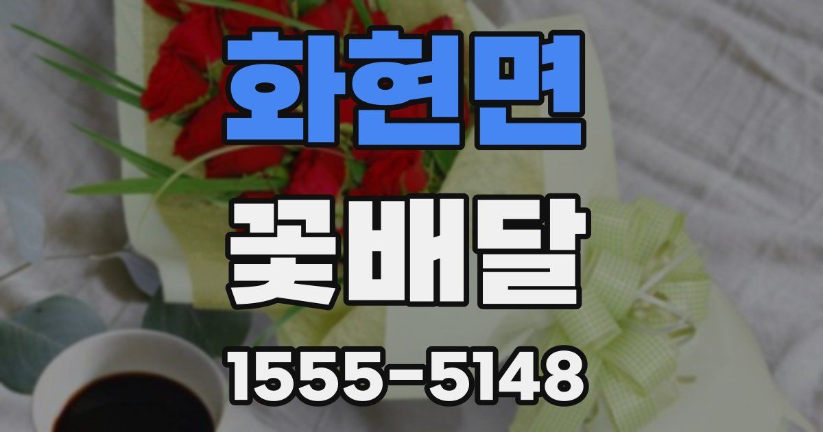 화현면 꽃배달