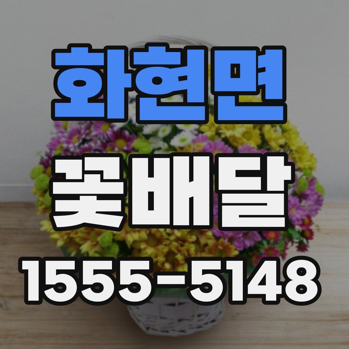 화현면 꽃배달