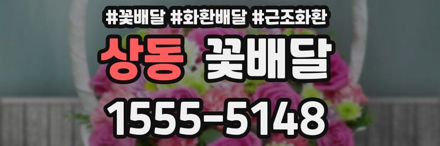 상동 꽃배달