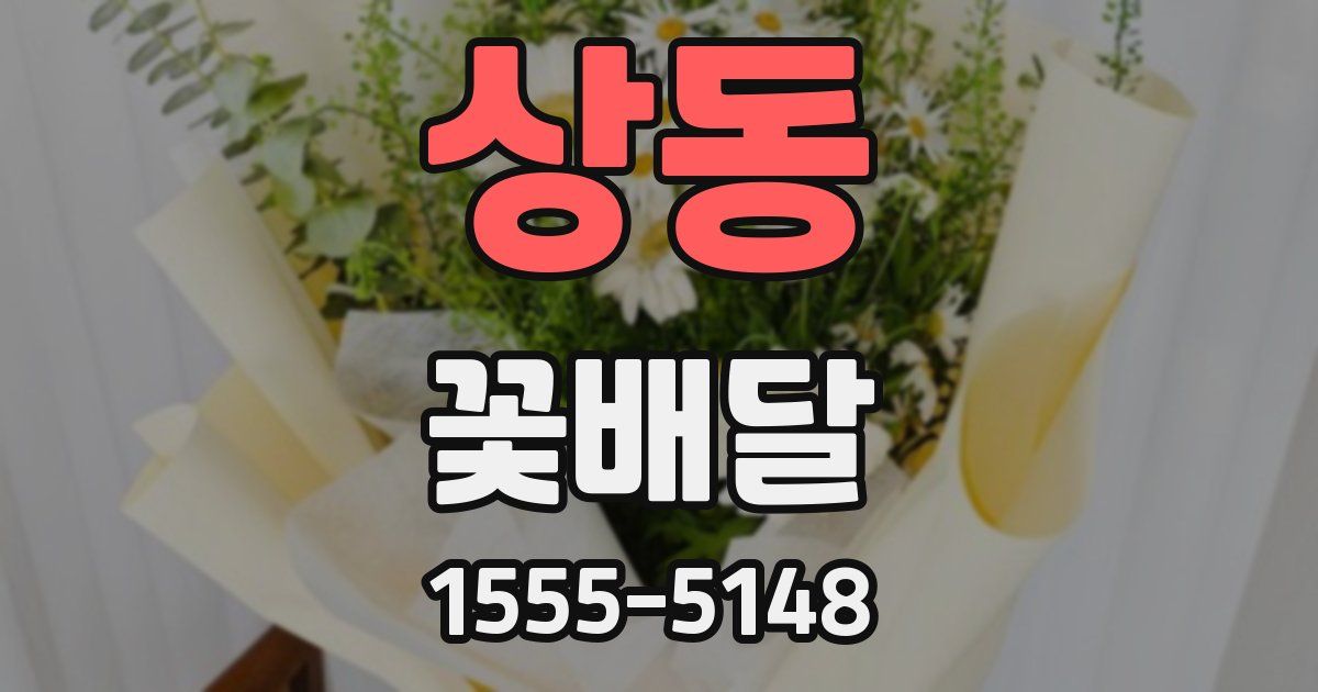 상동 꽃배달