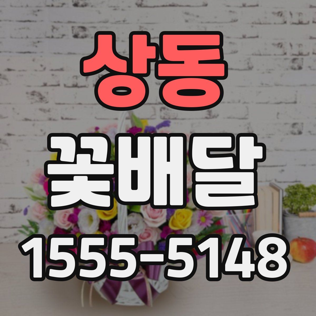 상동 꽃배달