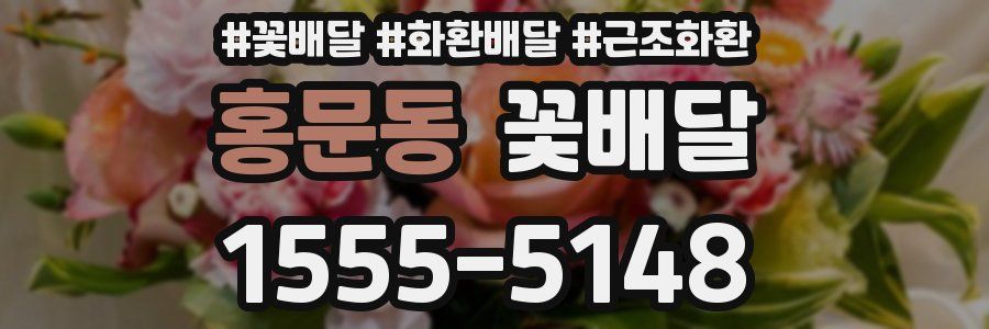 홍문동 꽃배달