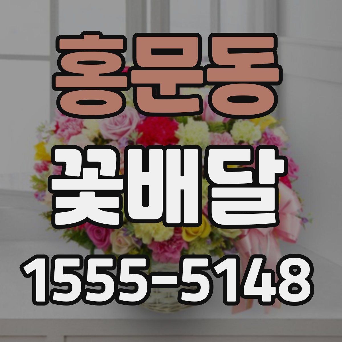 홍문동 꽃배달
