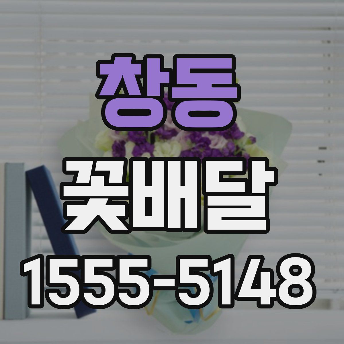 창동 꽃배달