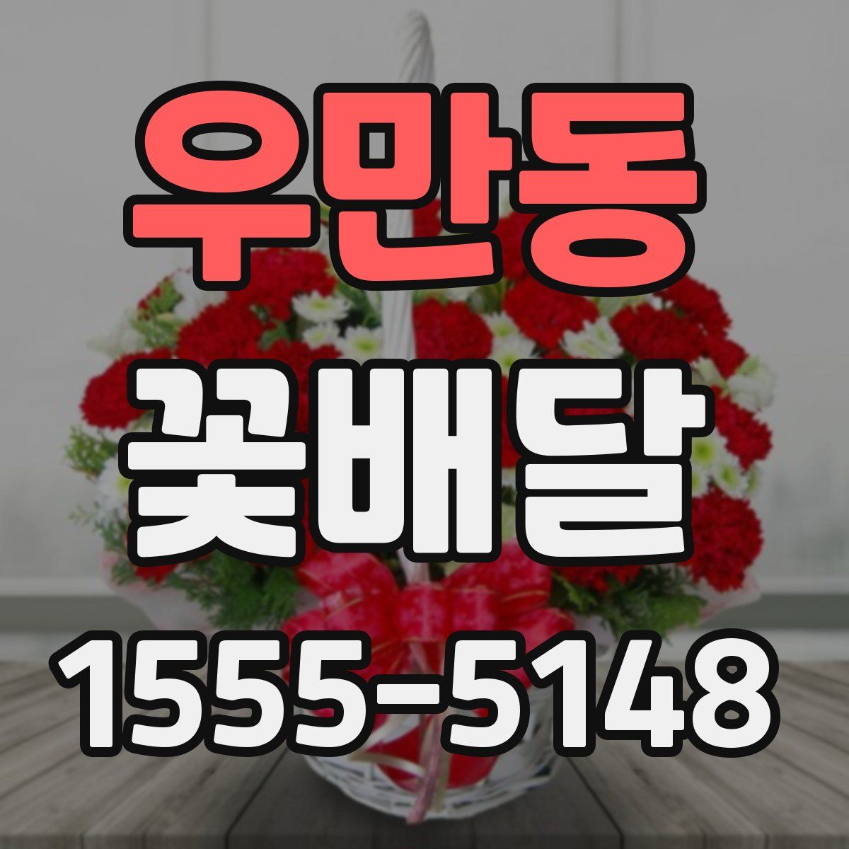 우만동 꽃배달