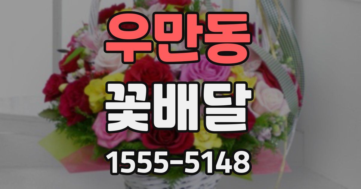 우만동 꽃배달