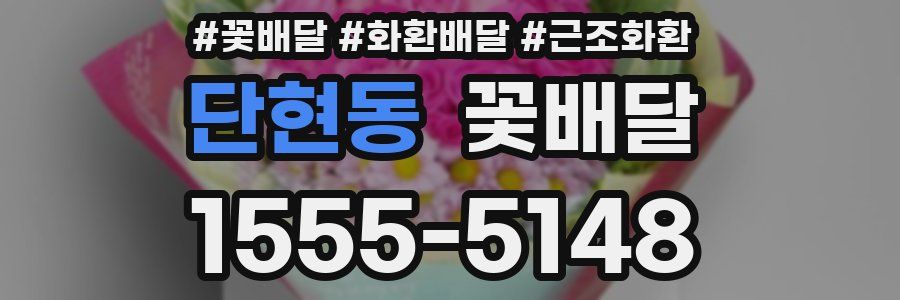 단현동 꽃배달