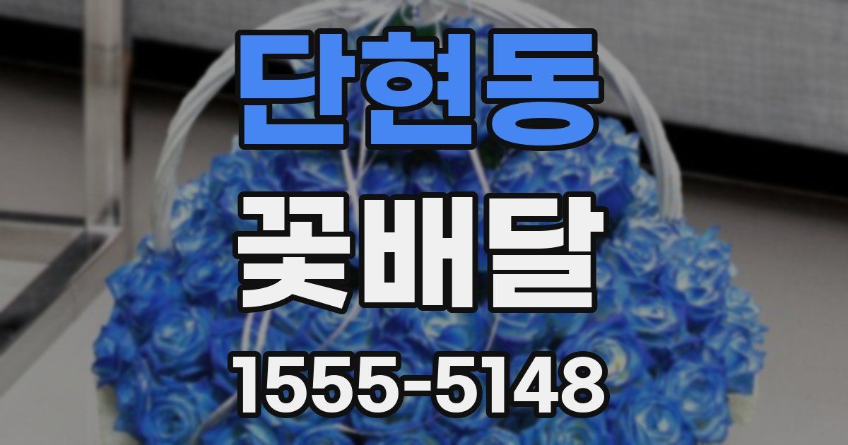 단현동 꽃배달