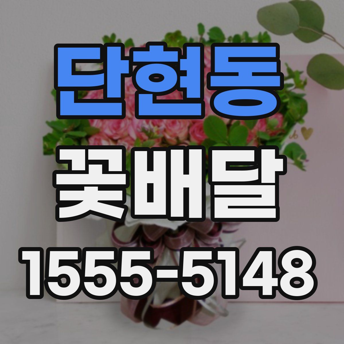 단현동 꽃배달
