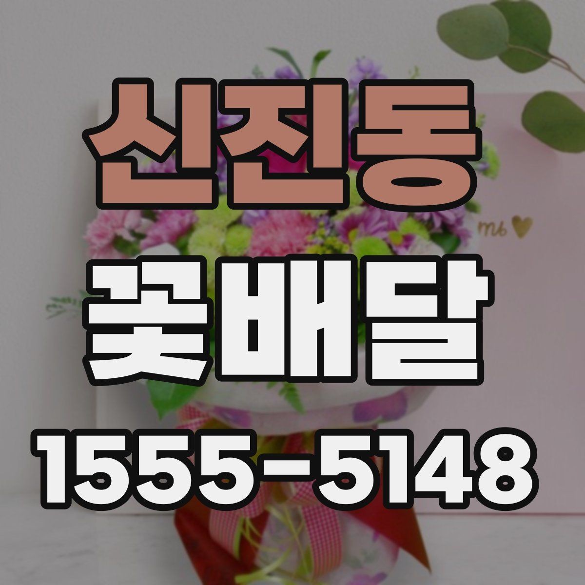 신진동 꽃배달 오래 두고 보기 좋은 꽃을 고르는 기준