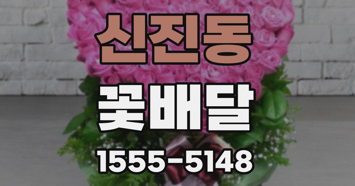 신진동 꽃배달