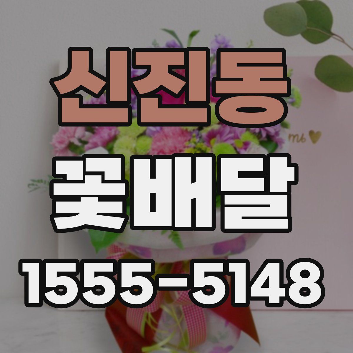 신진동 꽃배달